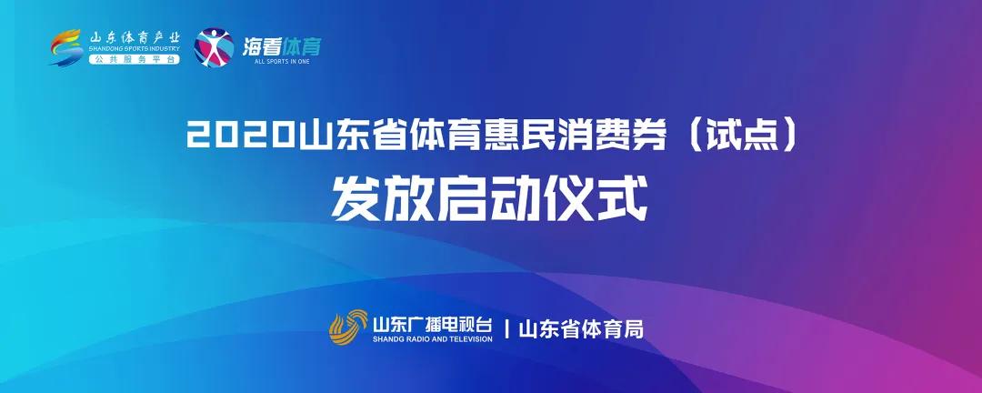 山东将发放2亿汽车消费券,山东发放3000万元体育消费券