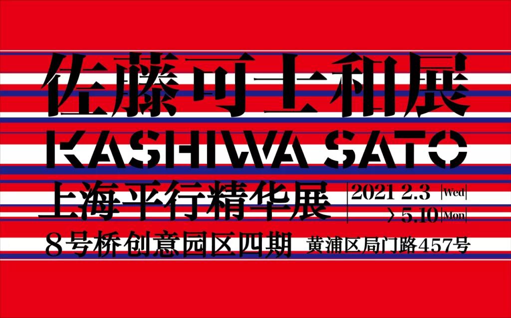他为优衣库、日清变出设计魔术，这位日本设计师正在上海办展