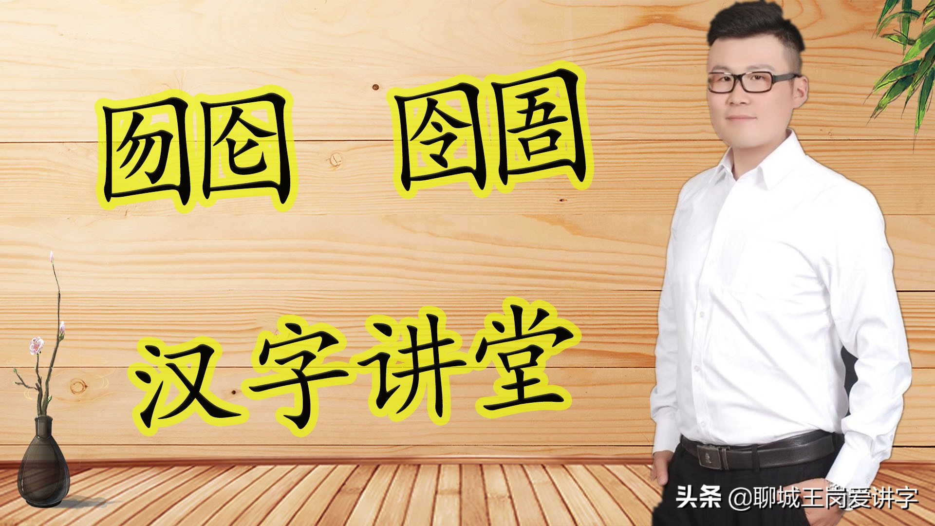 说文解字：“囫囵”和“囹圄”两个词语，你能分清吗？文化