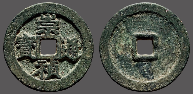 洪武通宝光背折十价格多少,崇祯通宝光背值多少钱