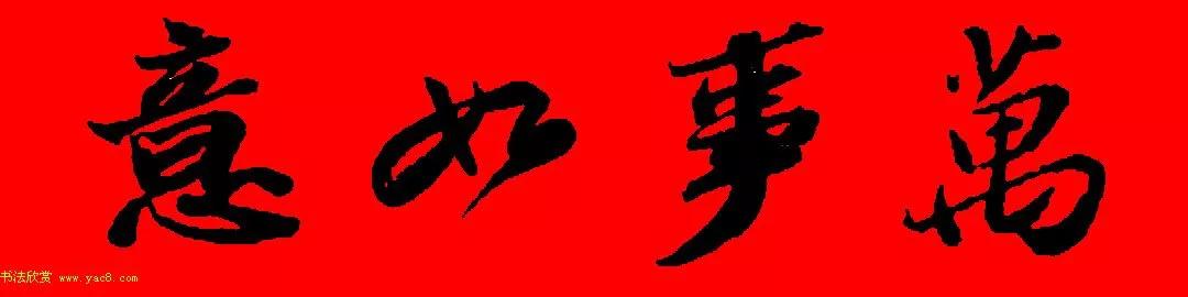 苏轼行书春联书法教学,苏轼五言虎年行书春联