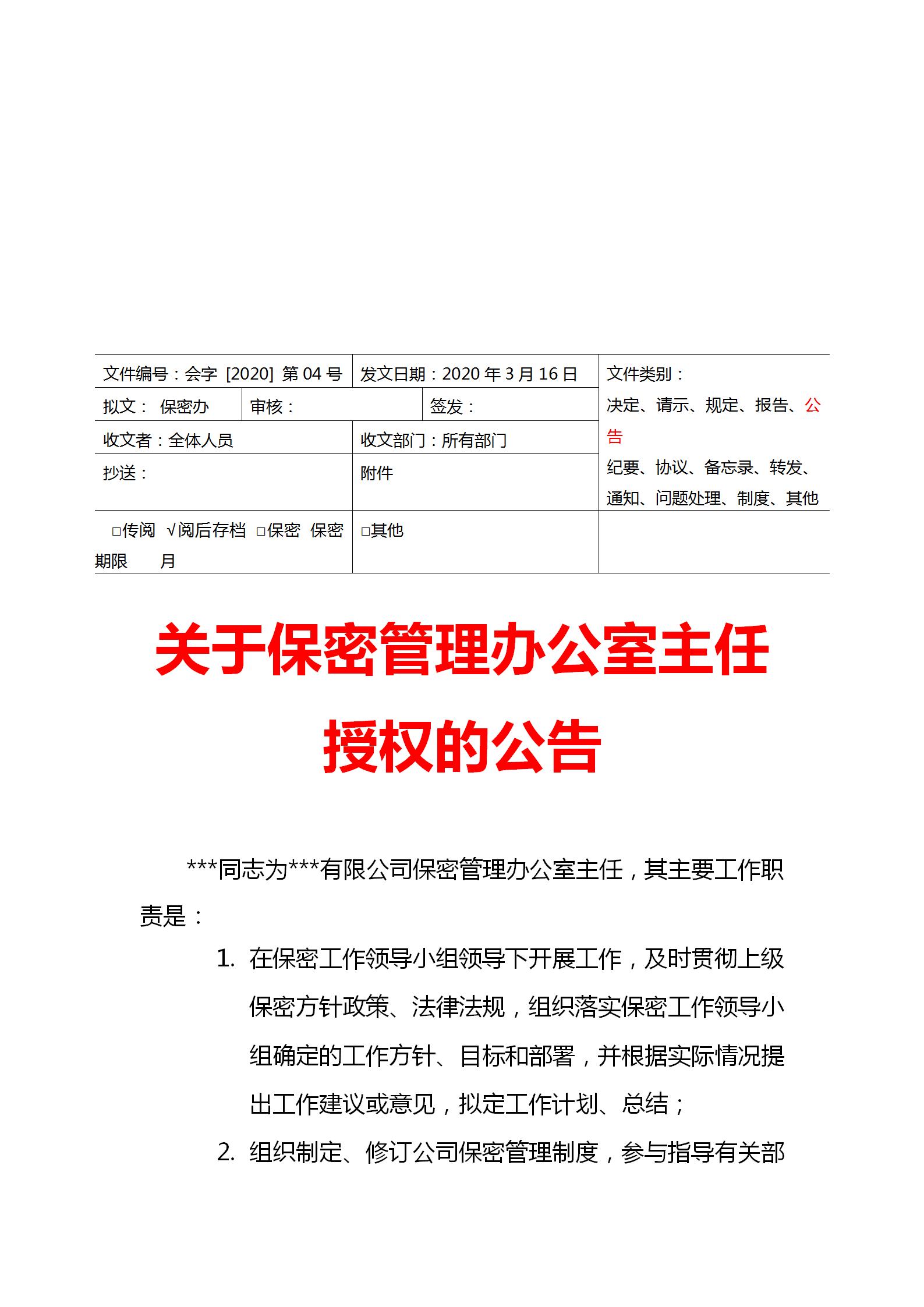 保密办公室主任职责32字,保密办公室主任岗位要求
