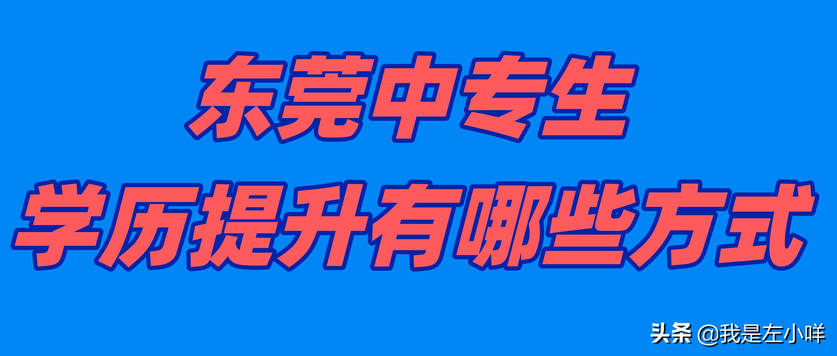 东莞专科学历提升报名途径,东莞中专生学历提升有哪些方式