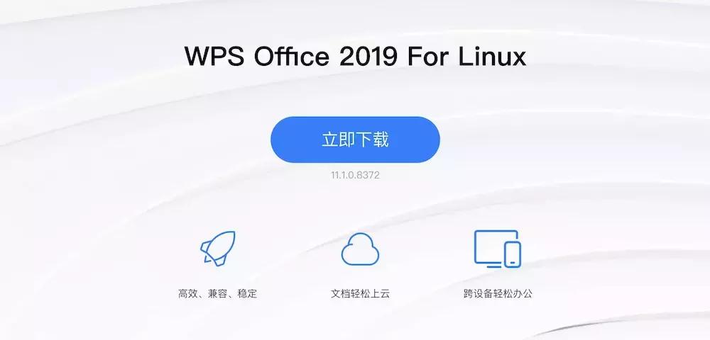WPSOffice2019ForLinux个人版发布