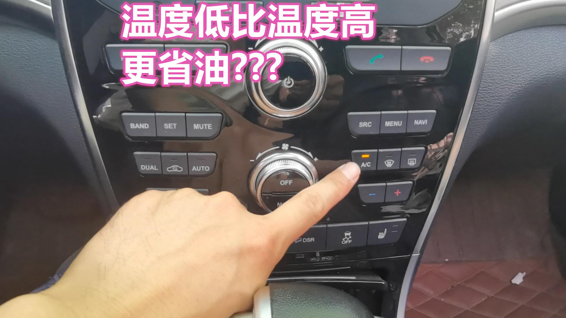 车内空调冬季调多少度合适省油,汽车空调怎么调高