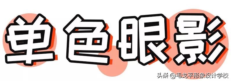 零基础学画眼影用什么牌子的,零基础单眼皮化妆入门教学眼影