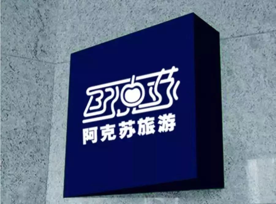 阿克苏文旅吉祥物,征集文化旅游形象宣传短信