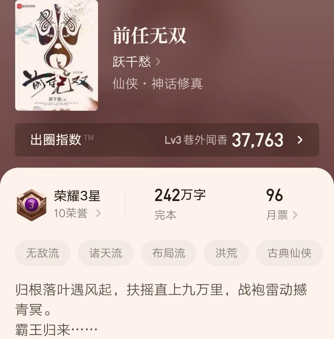 跃千愁新书上线，粉丝疯狂打赏，挤下《大奉打更人》成榜首