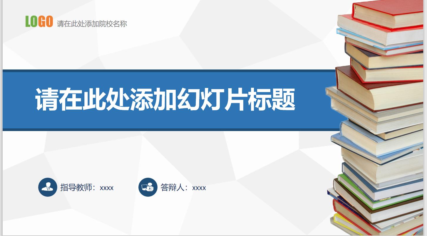 陇东学院论文答辩免费ppt模板,泉州信息工程学院答辩ppt模板