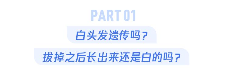 白头发拔了长出来太短了好难看,白头发拔一根少10根