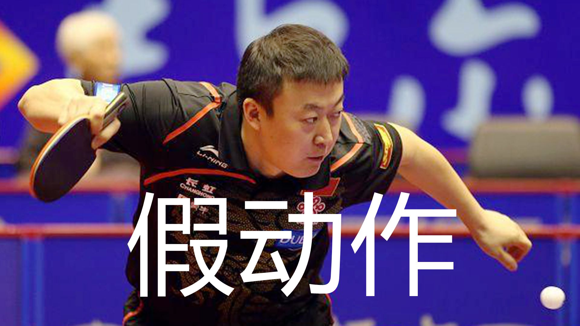 马琳乒乓球发球小动作视频,乒乓球马琳发球技巧视频