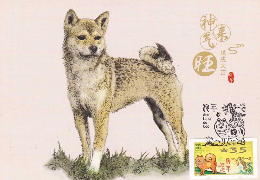 戊戌年邮票发行多少套,戊戌年狗年邮票