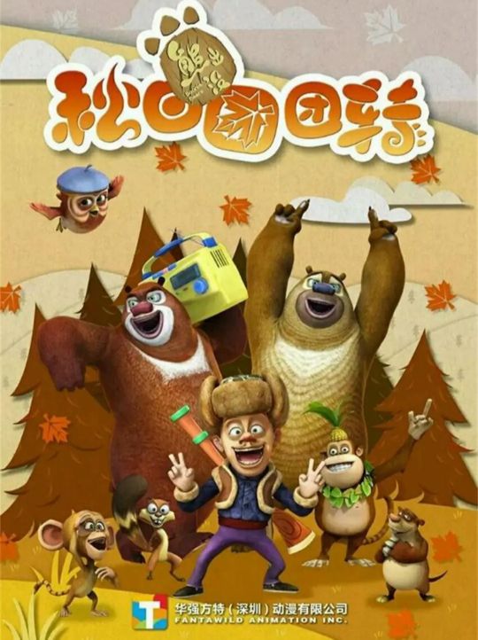 中国动漫巅峰时期是什么时候,熊出没长达十年的国漫统治时期