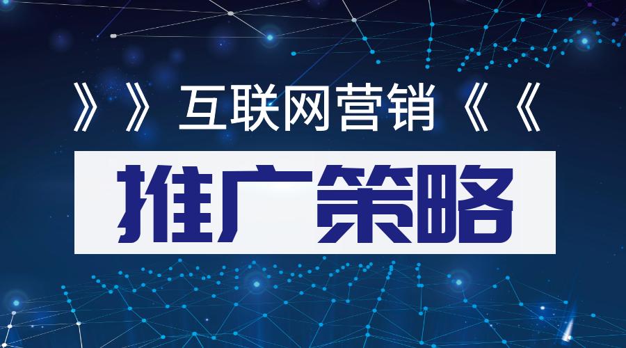 互联网营销推广服务商,互联网营销推广策略有哪些