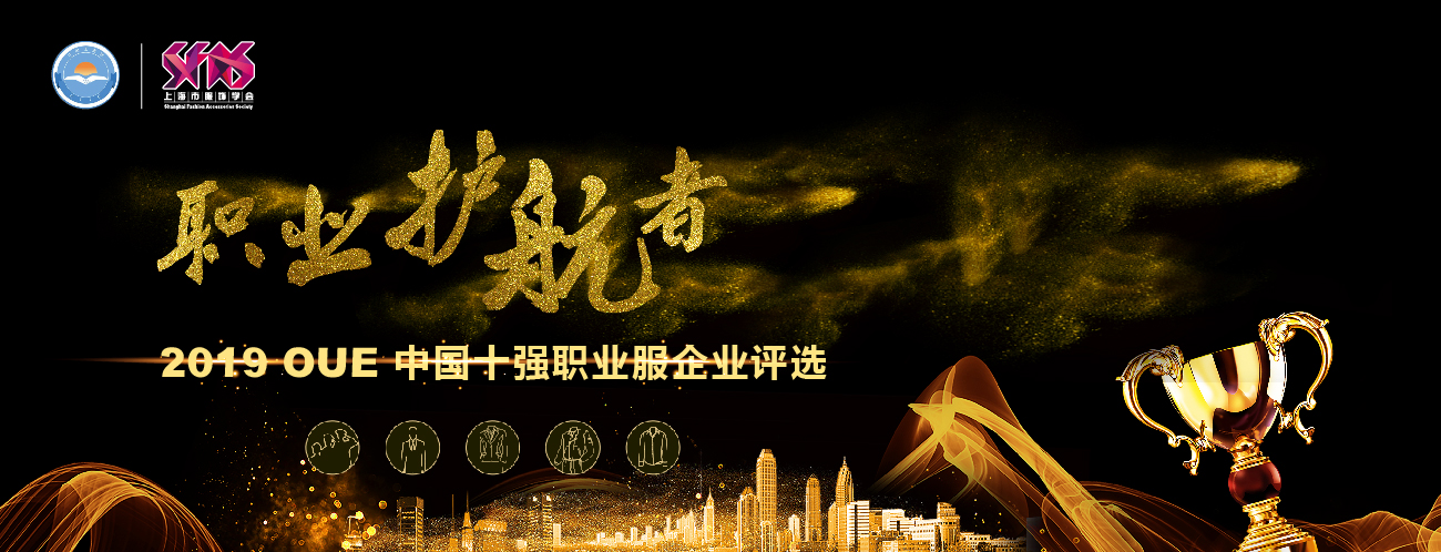 职业护航者｜2019OUE中国十强职业服企业评选正式启动！
