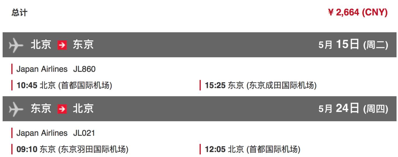 日本往返中国的机票价格,去日本旅游往返机票多少钱