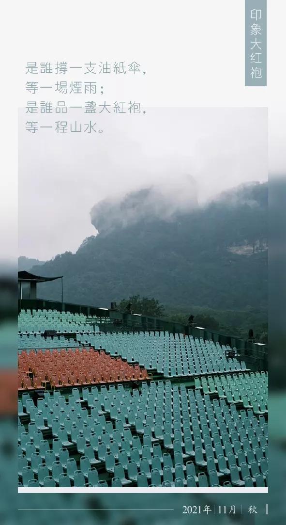 见一面吧！在秋意的武夷山看场演出~