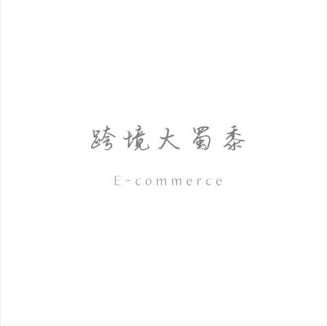 各个跨境电商平台对比图,中东跨境电商平台排名