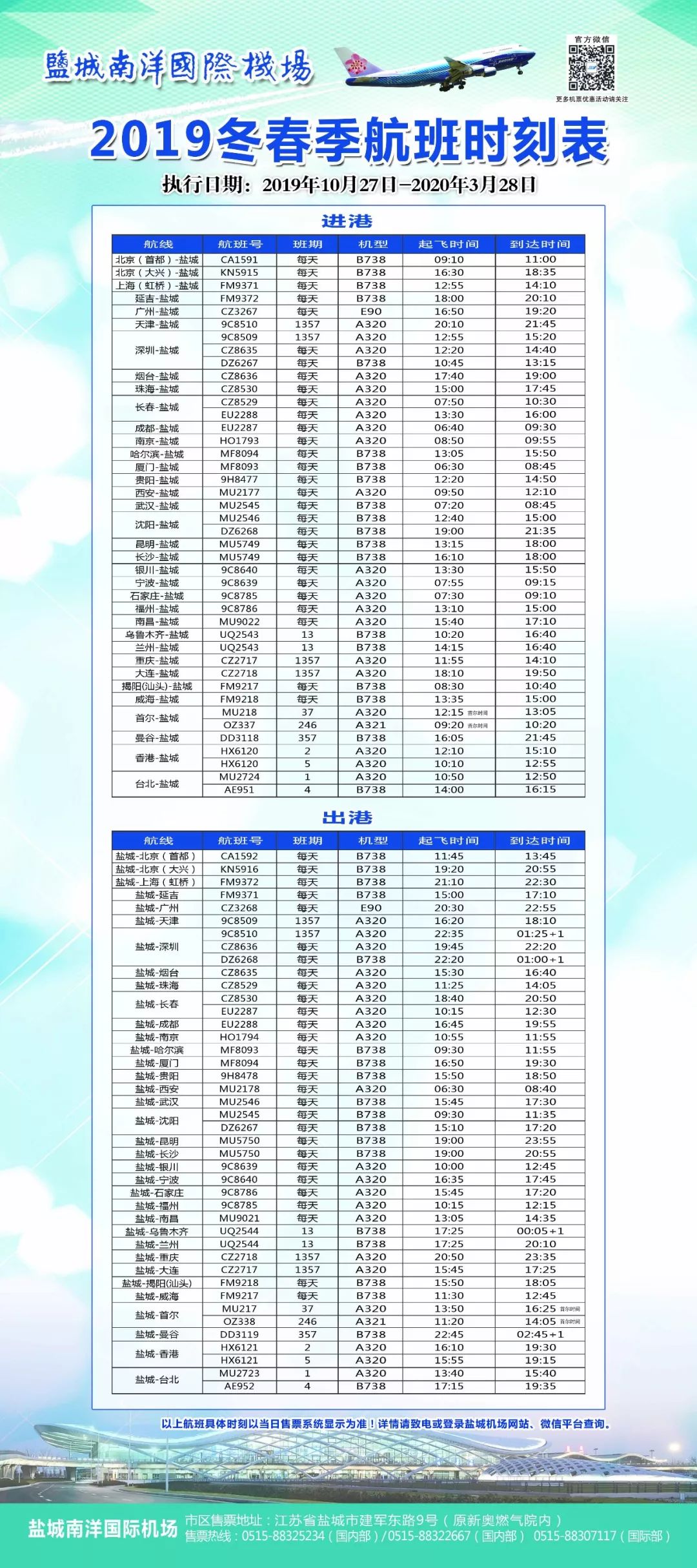 盐城机场2023航班最新时刻表,2021-2022盐城机场航班换季