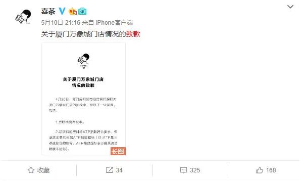 喜茶事件官方回应,喜茶官方微博发出了致歉声明