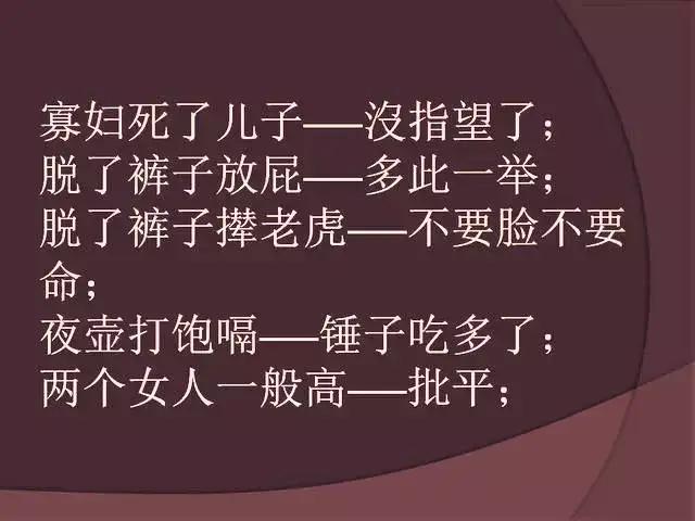 经典歇后语顺口溜大全,经典歇后语笑死人