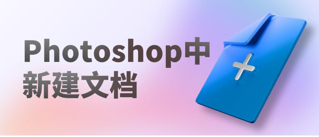 photoshoptext,photoshop新建图像文档