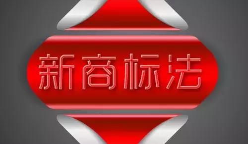 商标注册风险如何规避,商标注册重大不良影响