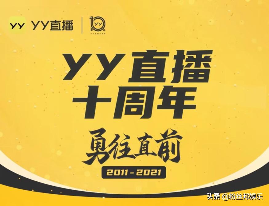 yy直播周年庆典活动,yy十周年直播回放