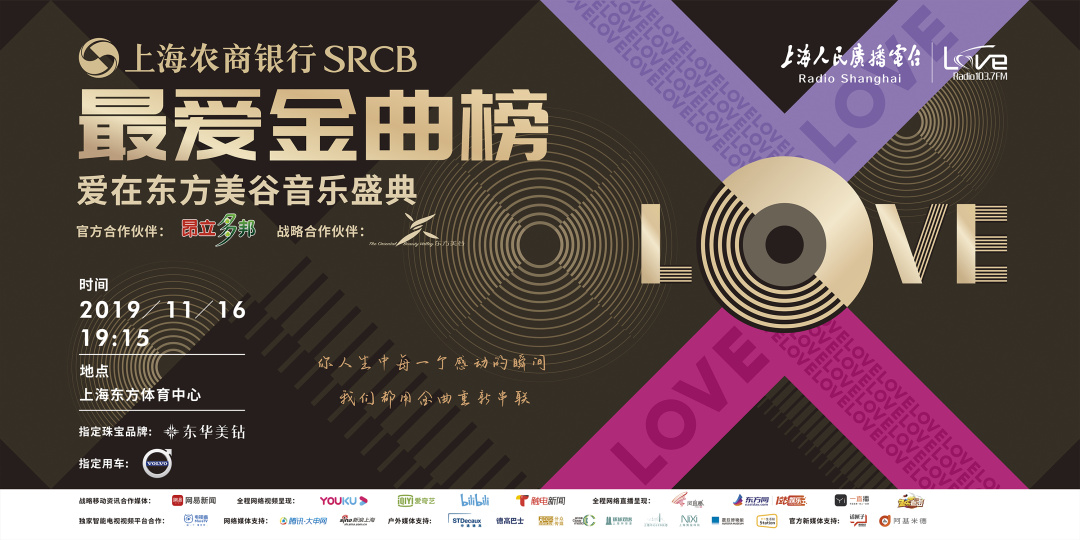 青春永远，金曲永恒：LoveRadio上海农商银行《最爱金曲榜》爱在东方美谷音乐盛典唱响经典，向爱致敬