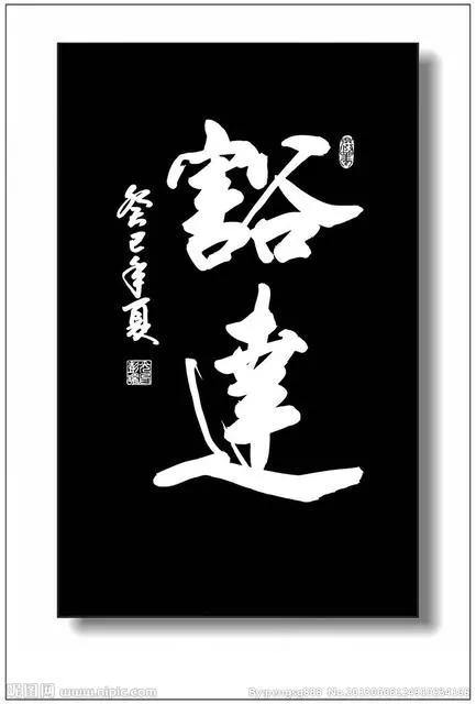 不择手段预谋，往往害人害己，绞尽脑汁算计，苍天自有公理。