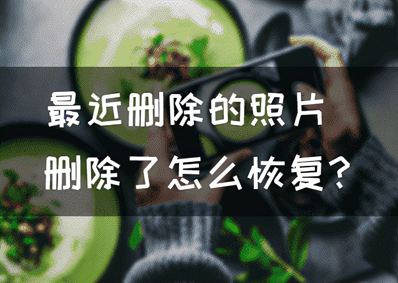 怎么恢复微信删除的照片和视频,红米手机回收站删除照片怎么恢复