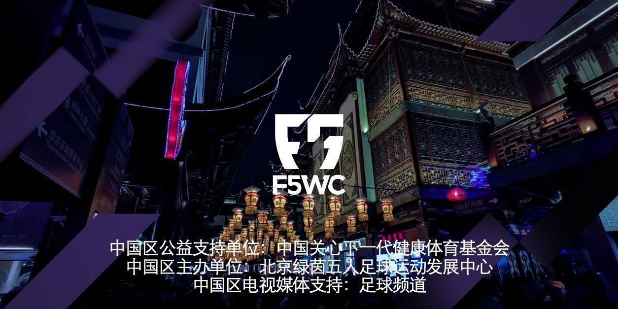 2019F5WC丨中国体育，未来可期