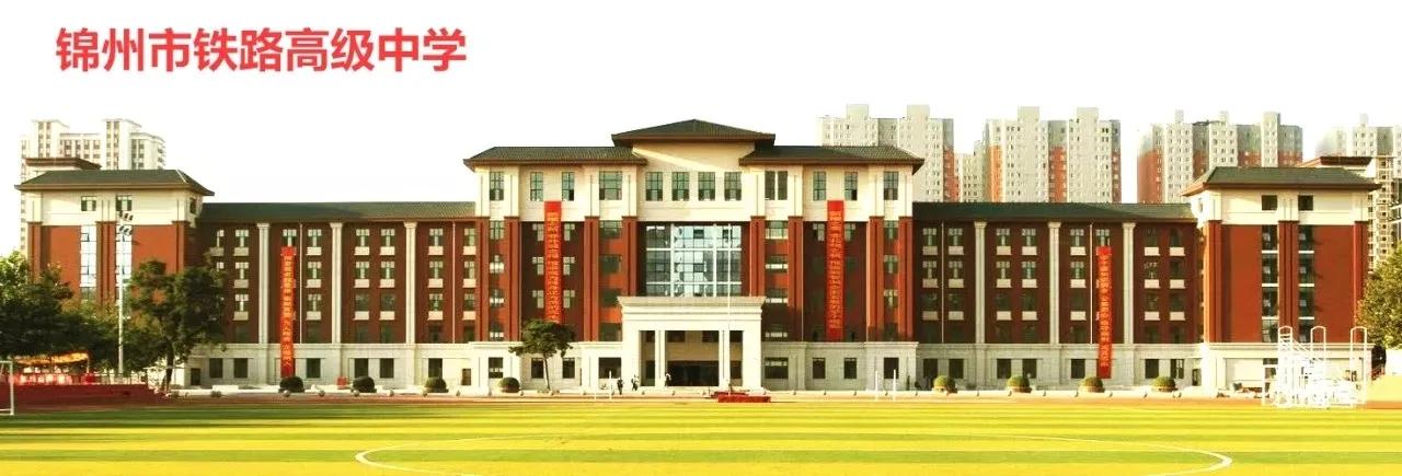 锦州市铁路高级中学是重点高中不,锦州市铁路高级中学录取通知信息
