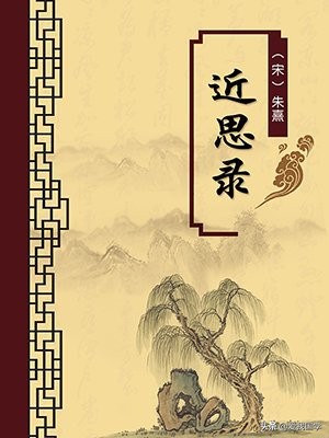 近思录全文多少字,近思录全文及翻译下载