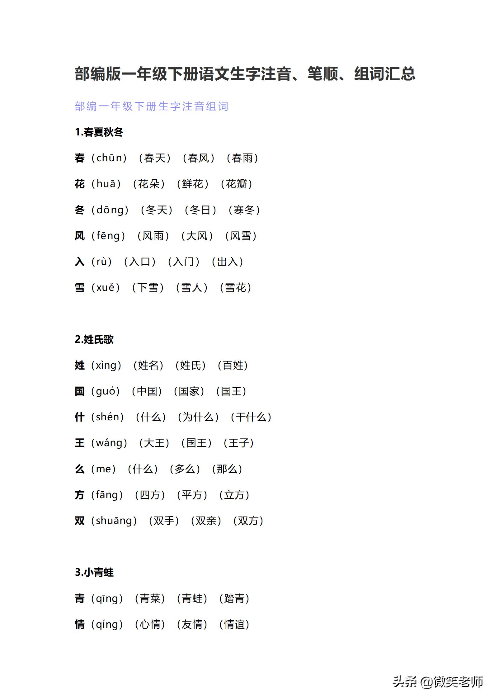 部编版一年级上册语文生字词笔顺,一年级下册语文生字笔顺拼音练习