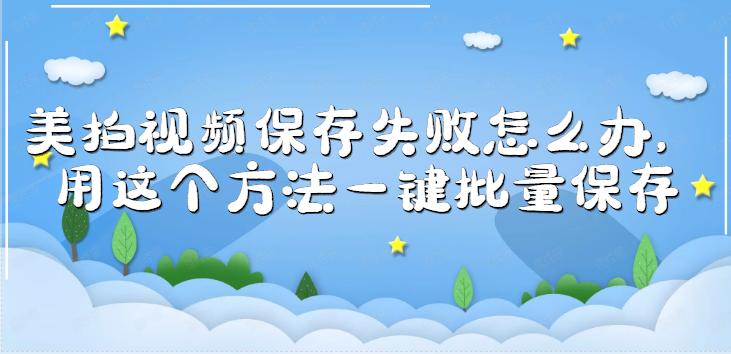 美拍如何保存高清图片,怎样保存美拍视频到本地