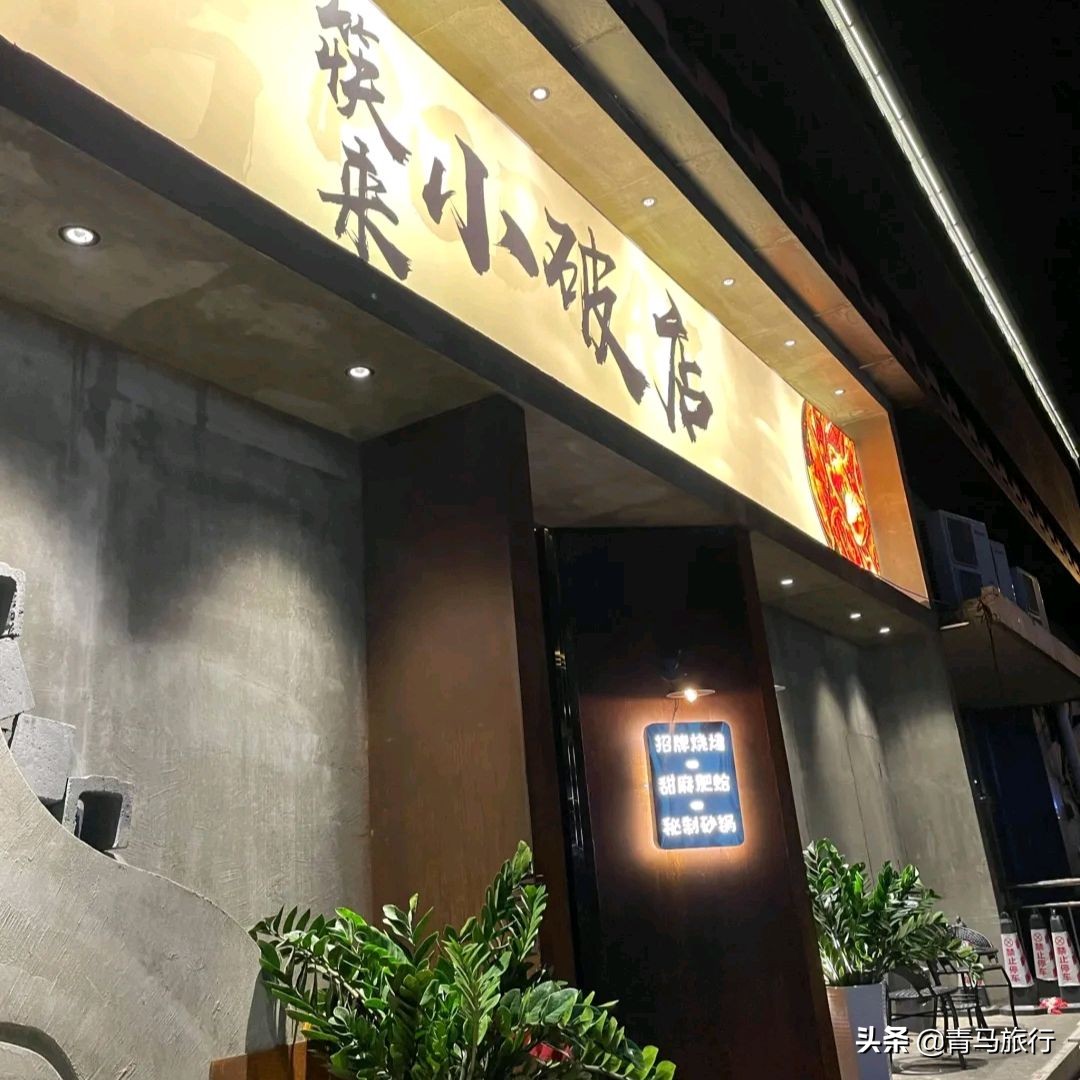 津南新开一家“小破店”，叙利亚的装修风格，菜品少有东北口味