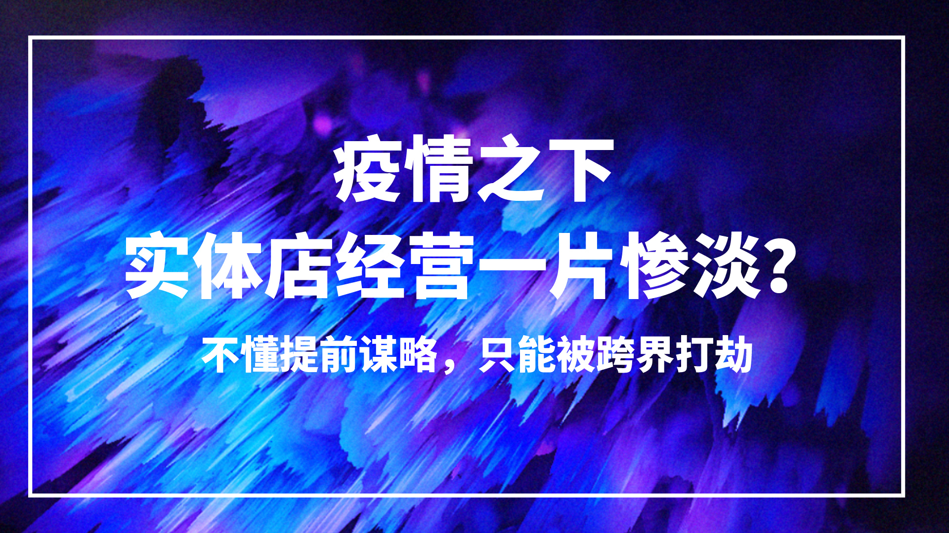 疫情影响下中小企业该如何自救,疫情期间餐饮业自救方法