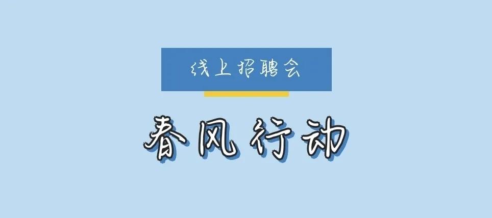 春风行动网上招聘,太白湖新区招聘