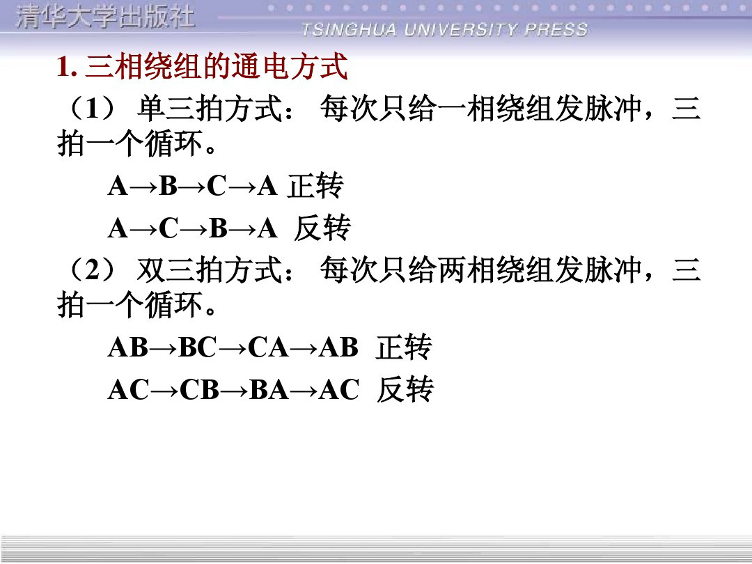 清华大学55页PPT讲解步进电机的单片机控制
