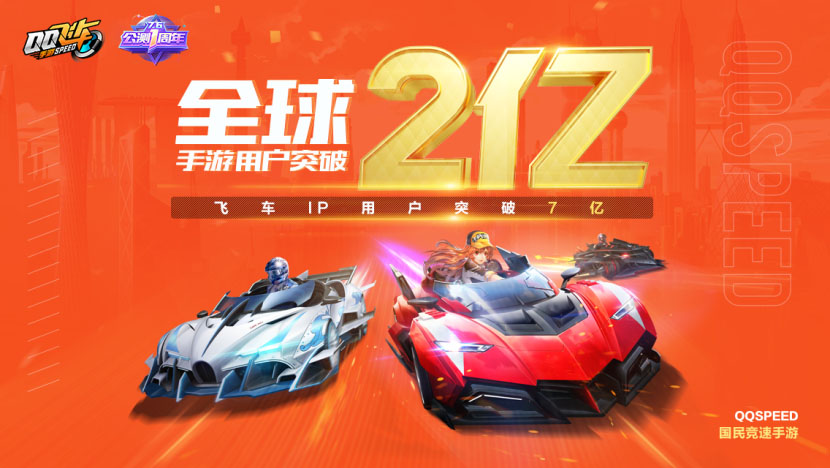 “QQ飞车”用户超过7亿，11年来它的成绩到底如何？