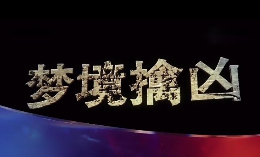 13年前，吉林一男子遇害，警方靠其姐梦境，找到埋尸地点
