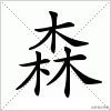三个人字组成的字大全,三个字的汉字大全