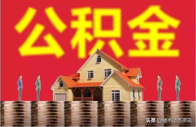 公积金如何提取出来？能提多少？看完你就全懂了