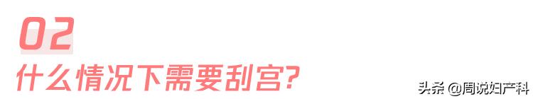 人流和刮宫，哪个对身体伤害更大？