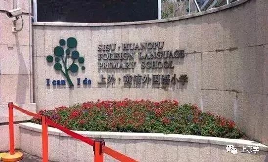 上海这个区没有超级名校，竞争小！小学不在本区读，进不了好初中
