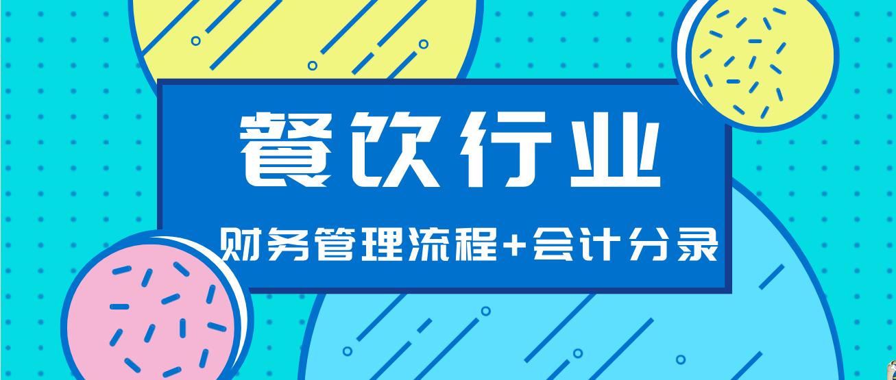 餐饮管理常用哪些会计分录,新手学餐饮管理公司做账分录