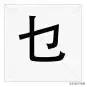常见的99个错别字,10个错别字的字