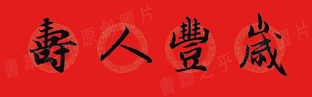 行书集字春联2023最新七字春联,2024龙年行书集字春联大全