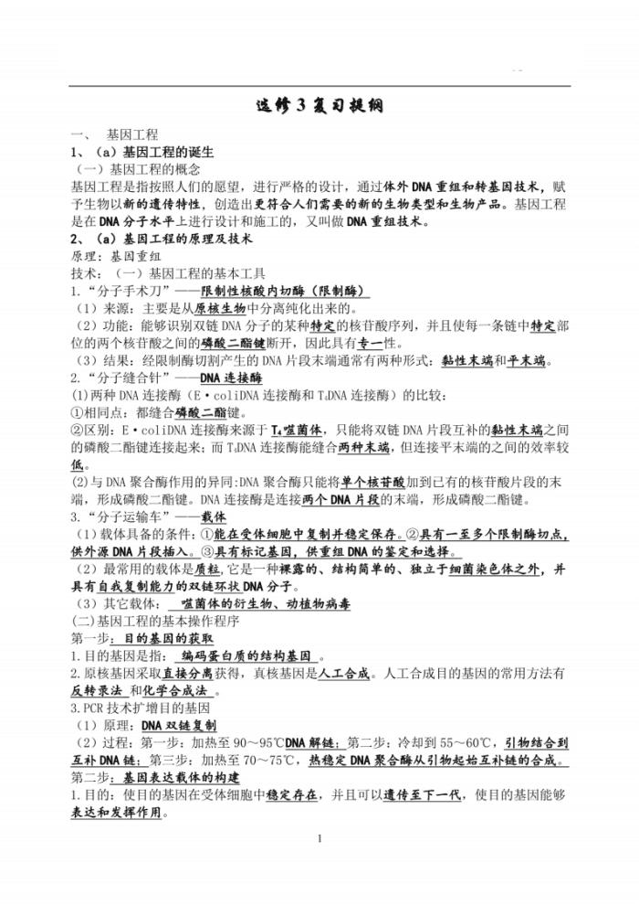 高中生物选修3知识点大全集,生物高中选修3知识点